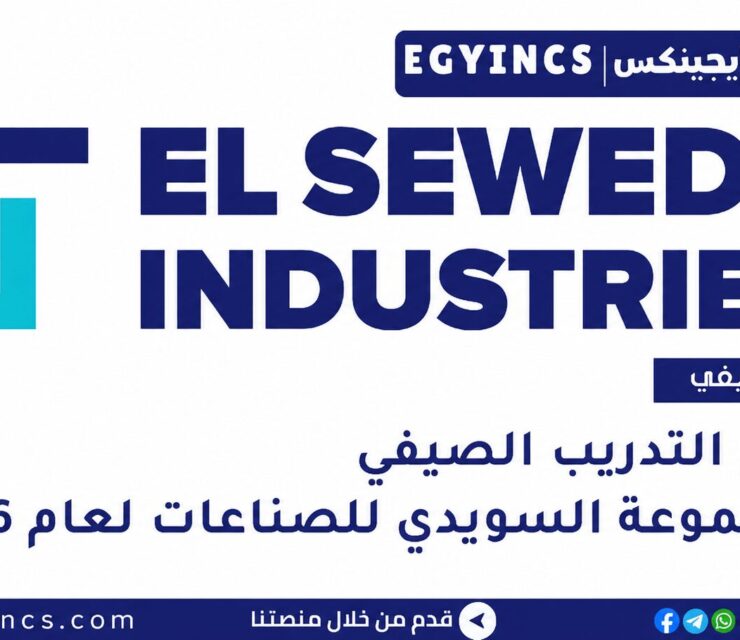 التدريب الصيفي في مجموعة السويدي للصناعات 2026 El Sewedy Industries Summer Internship Program