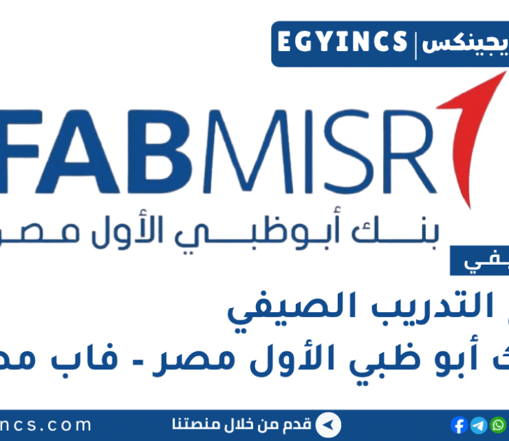 التدريب الصيفي في بنك أبو ظبي الأول مصر – بنك فاب مصر 2026 FABMISR Summer Internship Program
