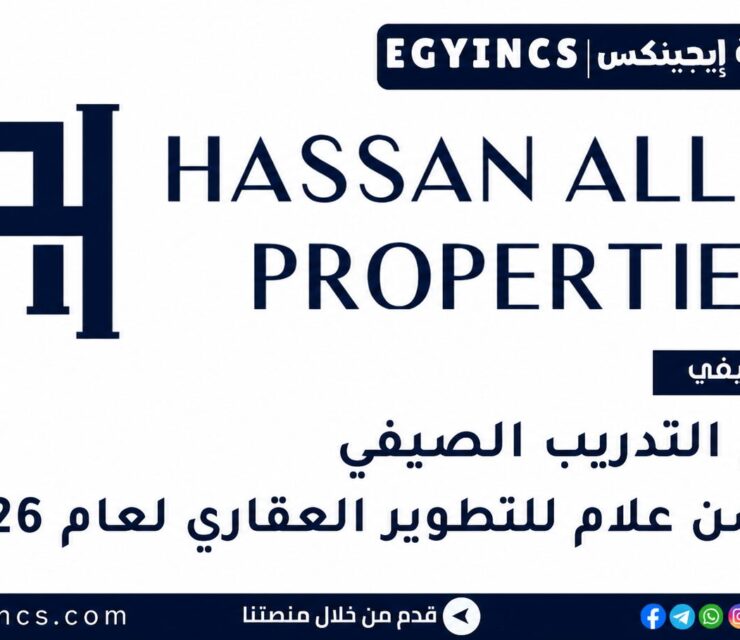 التدريب الصيفي في شركة حسن علام للتطوير العقاري 2026 Hassan Allam Properties HAP summer internship program