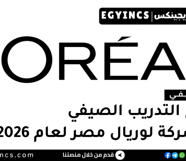 برامج التدريب الصيفي في شركة لوريال مصر 2026 L’Oréal Egypt Summer Internship programs