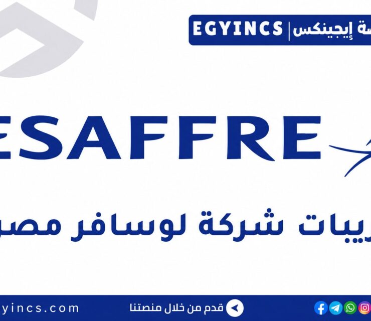 تدريب خدمة العملاء ( في شركة لوسافر مصر 2026 Lesaffre Egypt Customer Service Internship (Supply Chain Department)