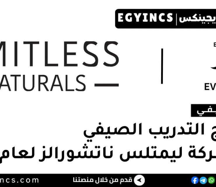 التدريب الصيفي في شركة ليمتلس ناتشورالز 2026 Limitless Naturals Internship program