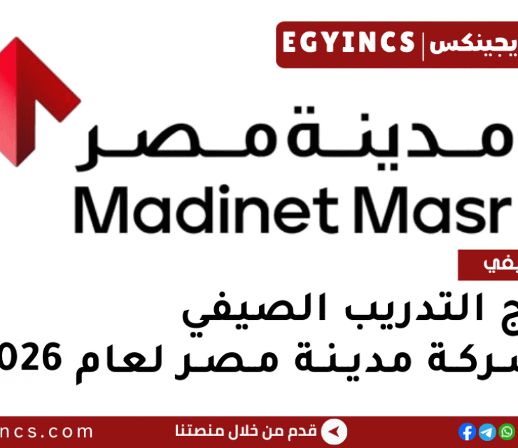التدريب الصيفي في شركة مدينة مصر 2026 Madinet Masr Grow Summer Internship
