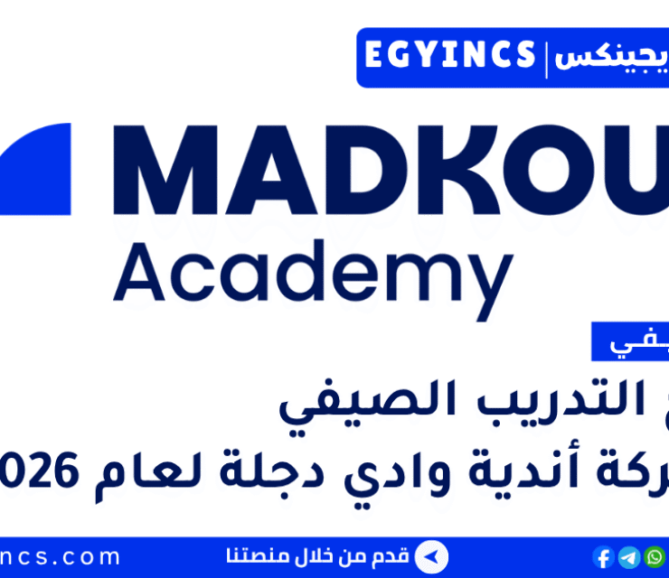 التدريب الصيفي في شركة مدكور القابضة 2026 Madkour Summer Internship Program