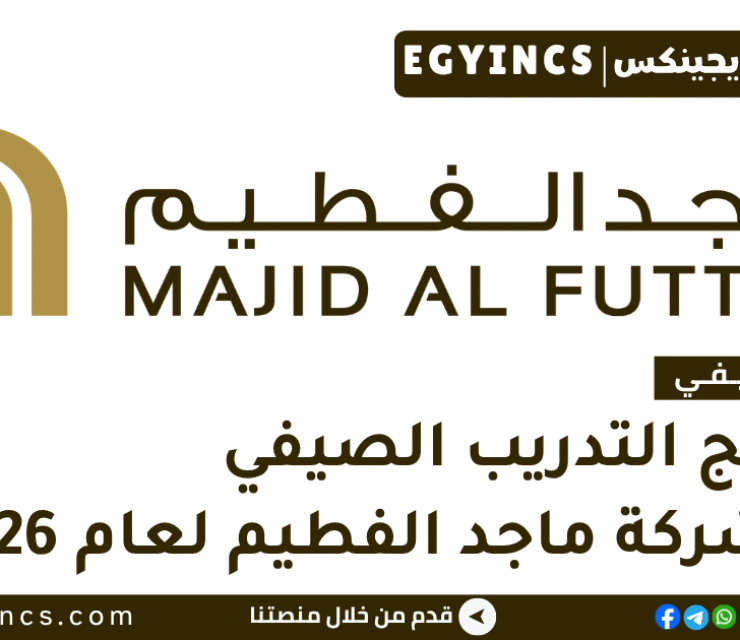 التدريب الصيفي في شركة ماجد الفطيم 2026 Majid Al Futtaim Summer Internship