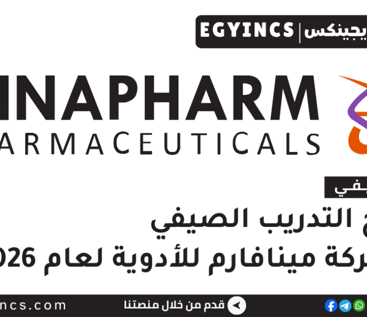 التدريب الصيفي في شركة مينافارم للأدوية 2026 Minapharm Pharmaceuticals Leaders Of Tomorrow Biotechnology & Pharma Internship