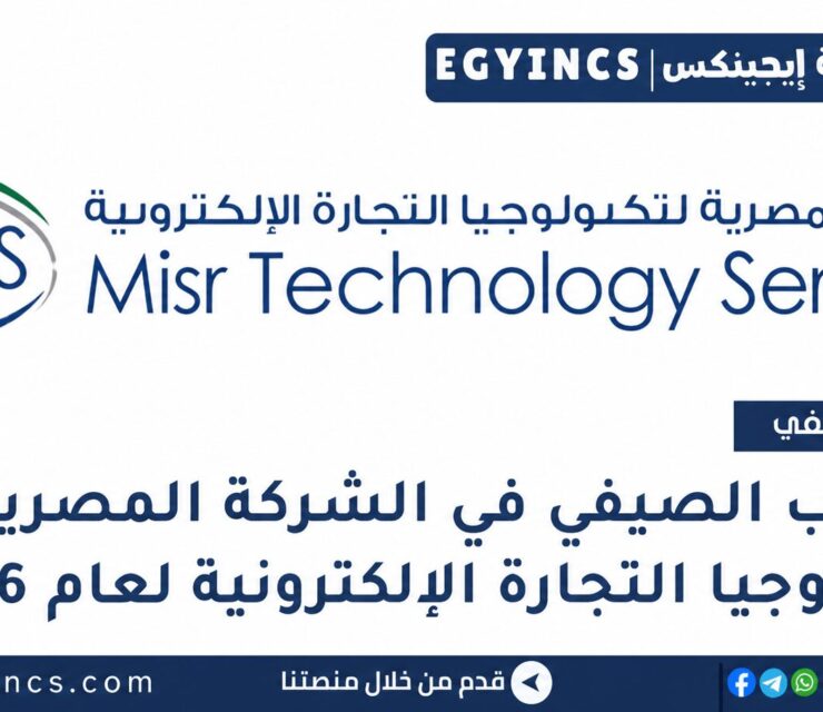 التدريب الصيفي في الشركة المصرية لتكنولوجيا التجارة الإلكترونية 2026 Misr Technology Services MTS Summer Internship Program