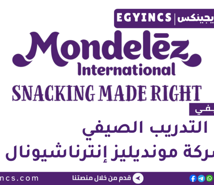 برامج التدريب الصيفي في شركة مونديليز إنترناشيونال 2026 Mondelēz International Summer Internship Program