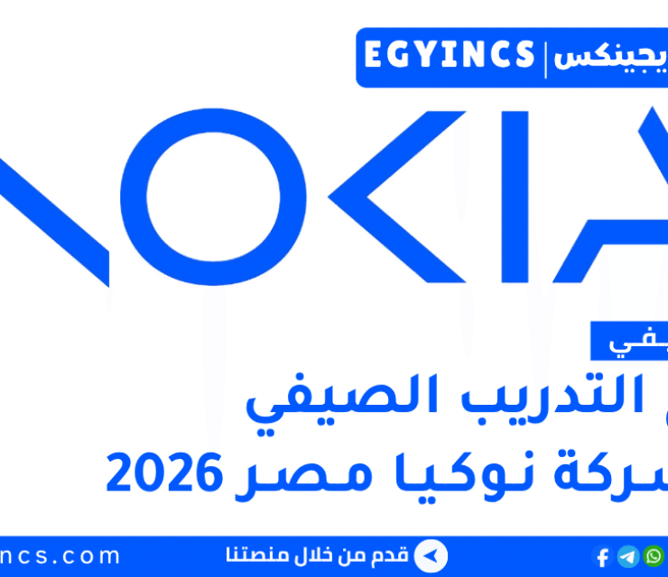 برامج التدريب الصيفي في شركة نوكيا مصر 2026 Nokia Egypt Summer Trainee Programs