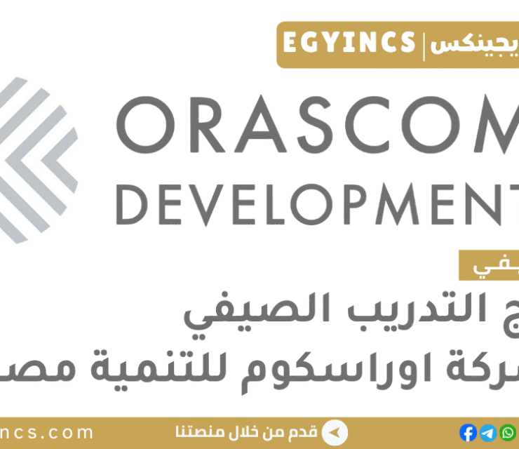 التدريب الصيفي في شركة اوراسكوم للتنمية مصر 2026 Orascom Development Egypt NextGen Summer Internship