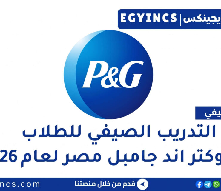 برامج التدريب الصيفي في شركة بروكتر وغامبل مصر 2026 P&G Egypt Summer Internship programs