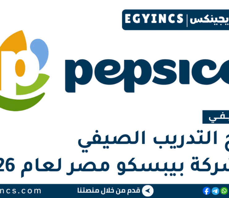 برامج التدريب الصيفي في شركة بيبسكو مصر 2026 PepsiCo Egypt Summer Internship Program