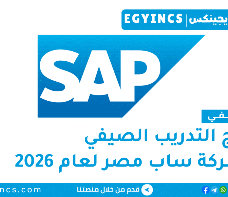 التدريب الصيفي في شركة ساب مصر 2026 SAP Egypt Summer Internship Program