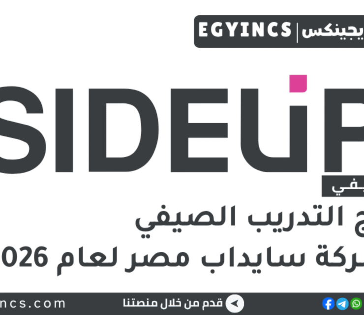 التدريب الصيفي في شركة سايداب مصر 2026 SIDEUP Egypt Summer Internship