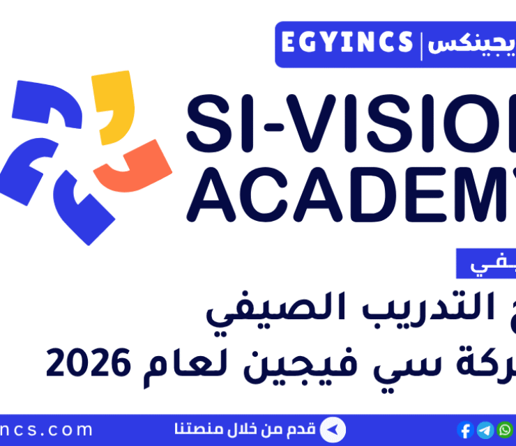 التدريب الصيفي في شركة سي فيجين 2026 Si-Vision Summer Internship