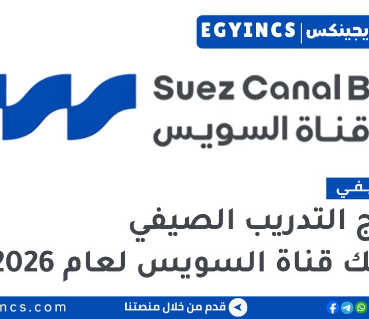 التدريب الصيفي في بنك قناة السويس 2026 Suez Canal Bank Summer Internship Program