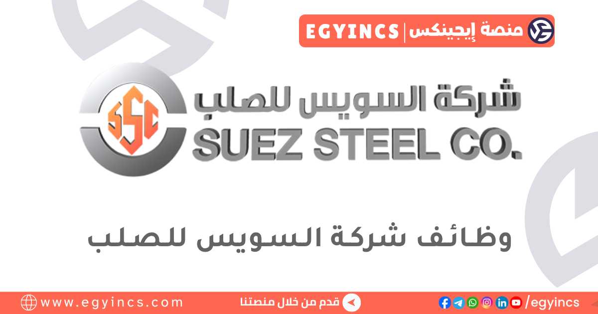 السويس للصلب Suez Steel Company 
