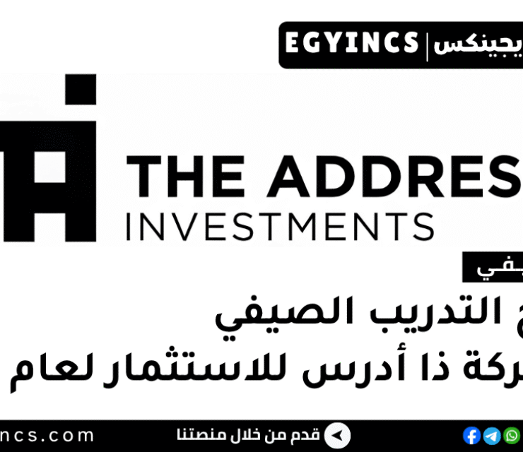 التدريب الصيفي في شركة ذا أدرس للاستثمار 2026 The Address Investments Summer Internship