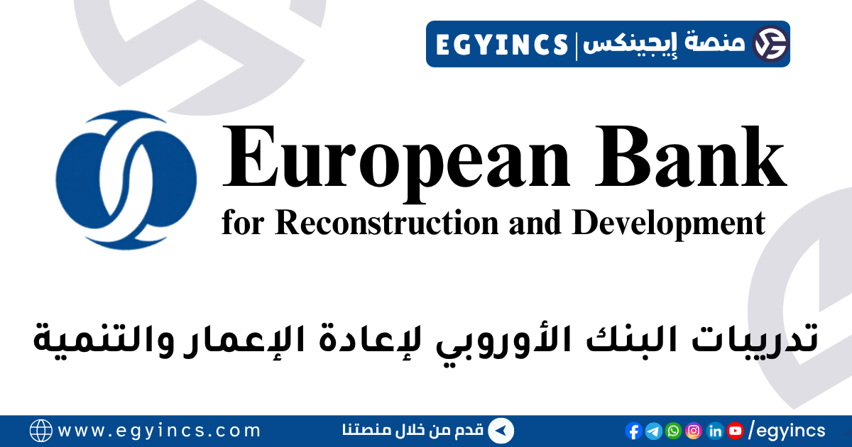 البنك الأوروبي لإعادة الإعمار والتنمية EBRD
