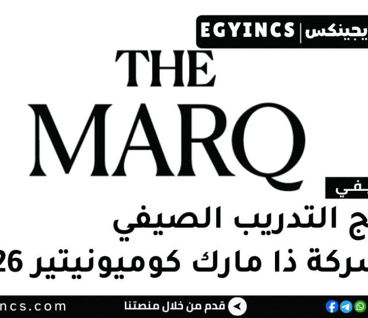 التدريب الصيفي في شركة ذا مارك كوميونيتير 2026 The Marq NxtGen Internship Program