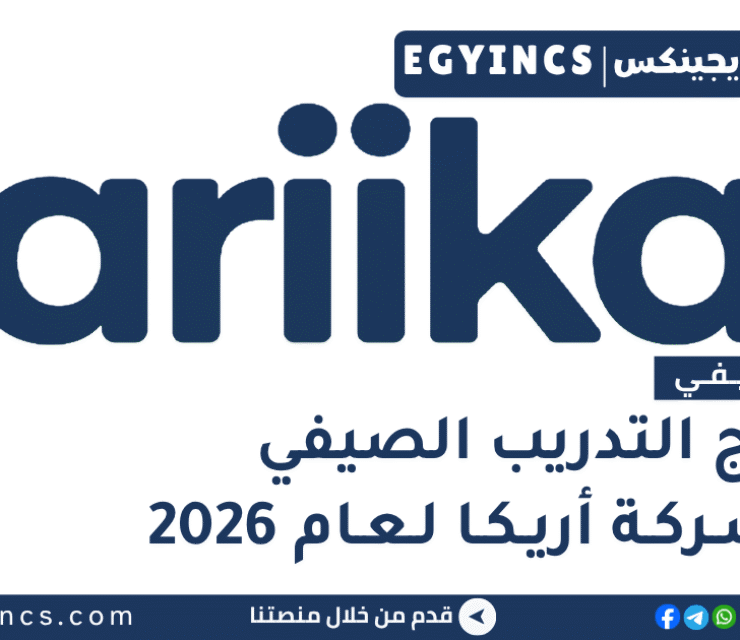 التدريب الصيفي في شركة أريكا 2026 ariika Summer Internship Program