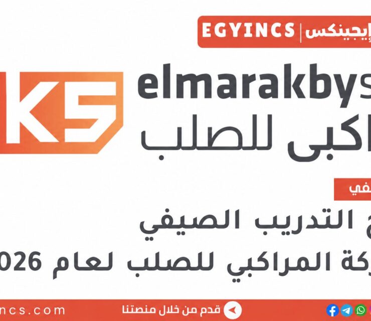 التدريب الصيفي في شركة المراكبي للصلب 2026 elmarakby steel summer internship