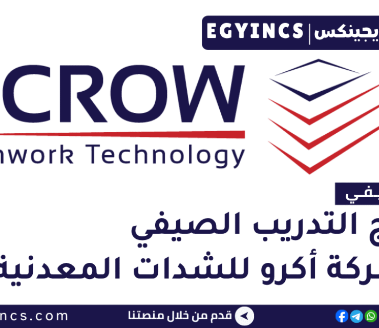 التدريب الصيفي في شركة أكرو أكرو للشدات المعدنية 2026 ACROW Formwork Technology STRIDE Internship Program