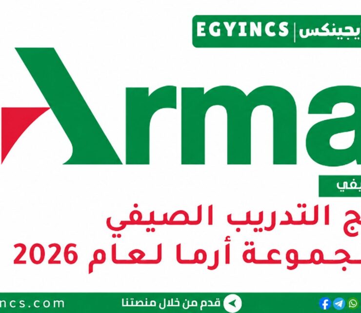 التدريب الصيفي “سبارك” في مجموعة أرما 2026 ARMA Group SPARK Summer Internship