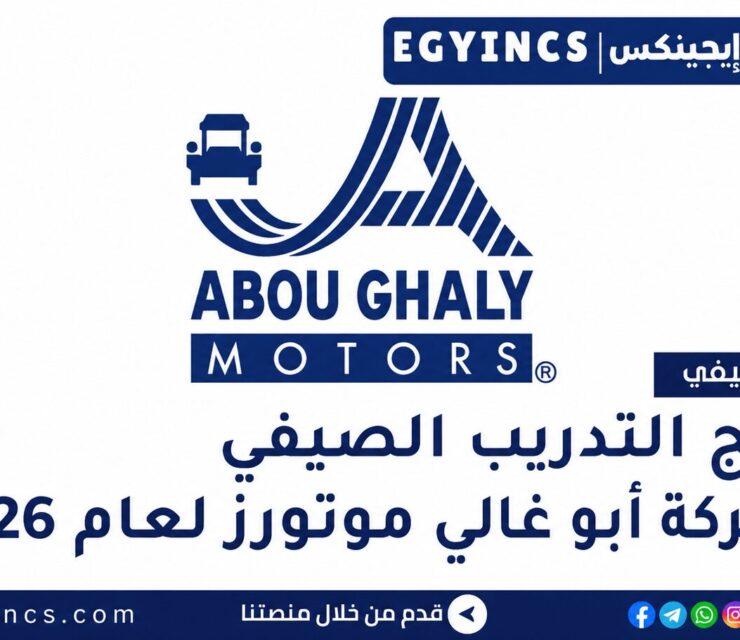 التدريب الصيفي في شركة أبو غالي موتورز 2026 Abou Ghaly Motors AGM Summer Internship Program | Drive The Future