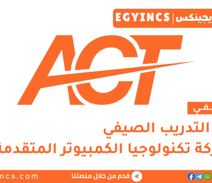 التدريب الصيفي في شركة تكنولوجيا الكمبيوتر المتقدمة أكت 2026 Advanced Computer Technology ACT Up Summer Internship Program