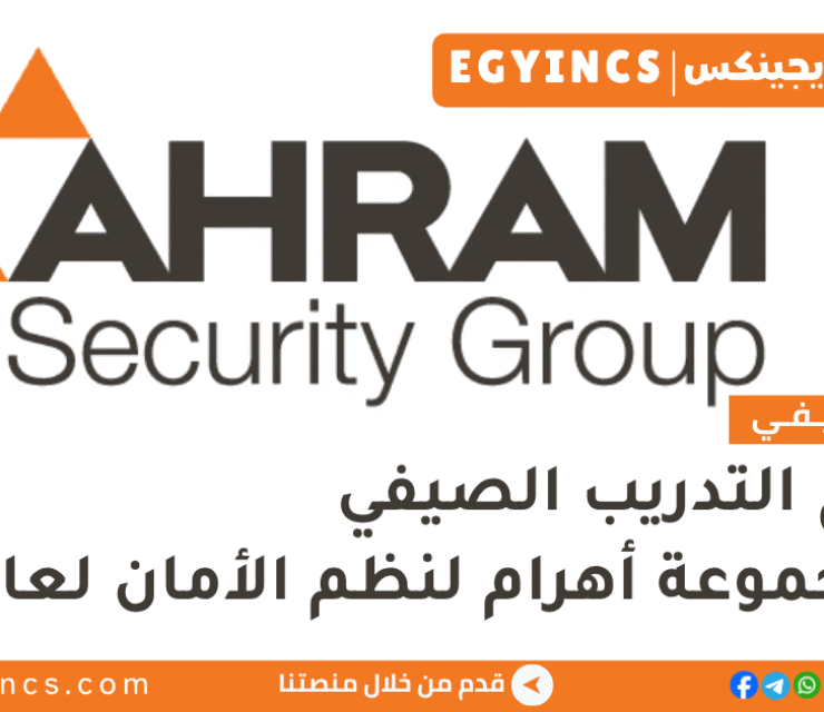 التدريب الصيفي في مجموعة أهرام لنظم الأمان 2026 Ahram Security Group Summer Internship Program