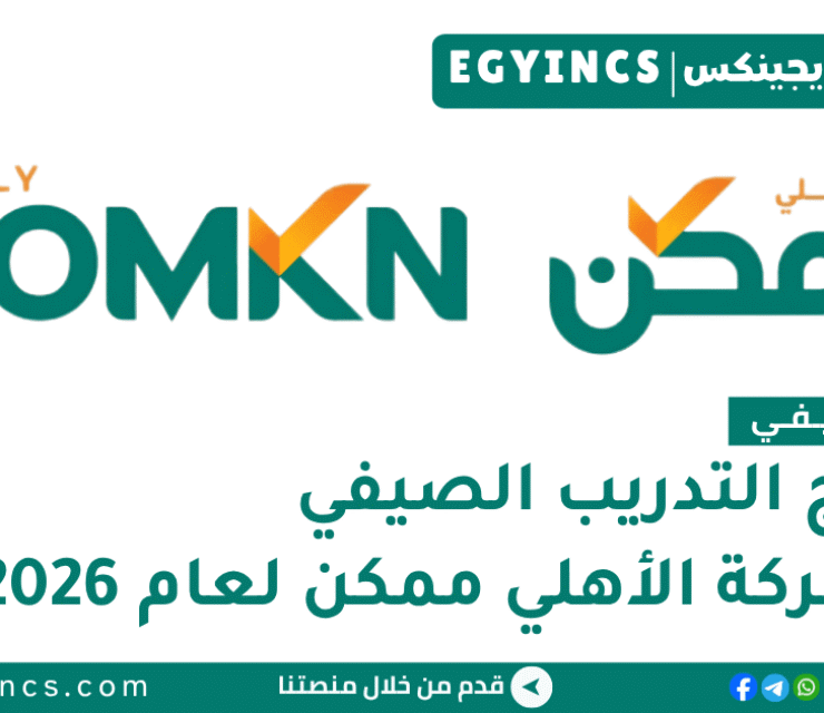 التدريب الصيفي في شركة الأهلي ممكن 2026 Al Ahly Momkn Summer Internship Program