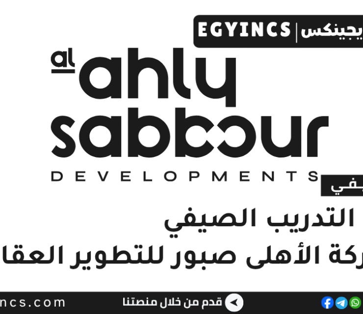 التدريب الصيفي في شركة الأهلى صبور للتطوير العقاري 2026 Al Ahly Sabbour Developments Summer Internship