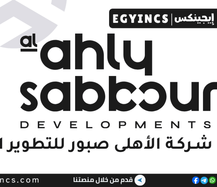 الأهلى صبور للتطوير العقاري Al Ahly Sabbour Developments