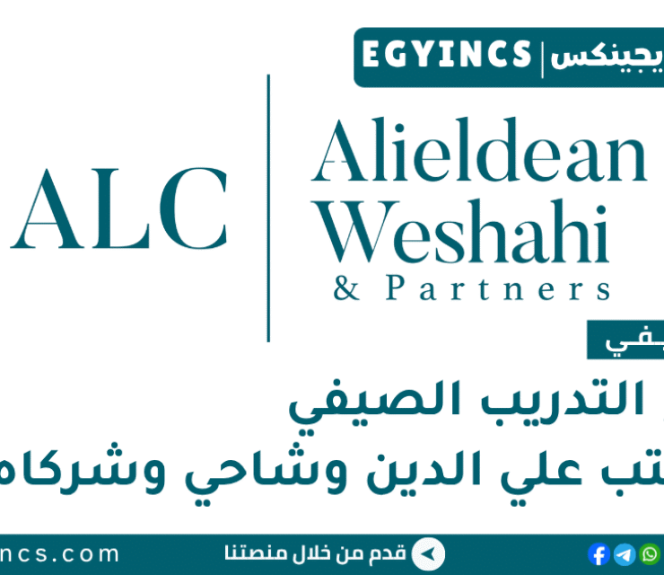 التدريب الصيفي في مكتب علي الدين وشاحي وشركاه 2026 Alieldean Weshahi & Partners ALC summer internship program