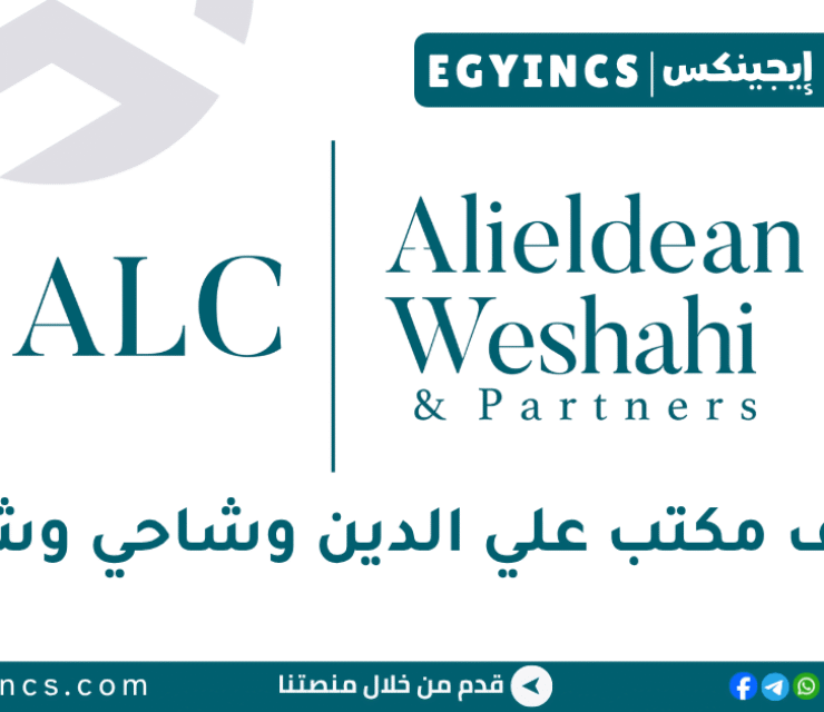 مكتب علي الدين وشاحي وشركاه Alieldean Weshahi & Partners