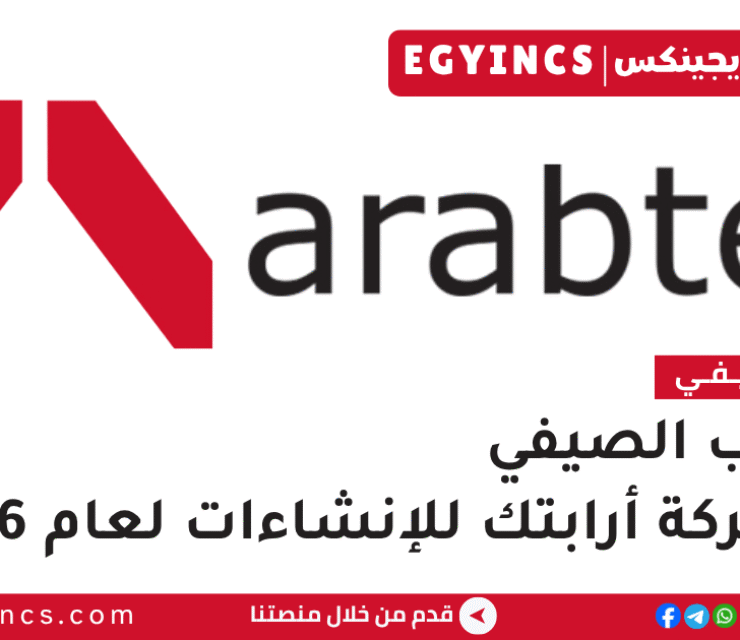 التدريب الصيفي الهندسي في شركة أرابتك للإنشاءات 2026 Arabtec Construction Summer Internship