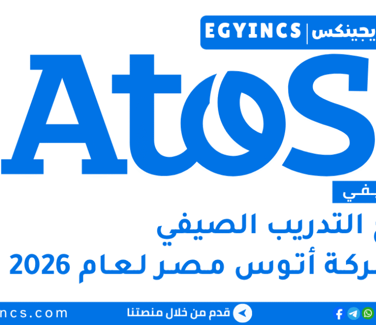 التدريب الصيفي في شركة أتوس مصر 2026 Atos Egypt Summer Internship