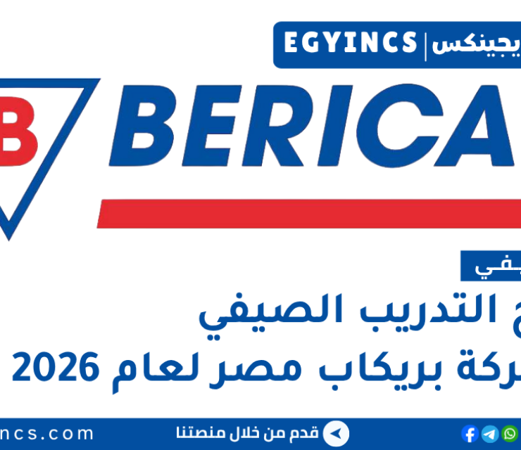 التدريب الصيفي في شركة بريكاب مصر 2026 BERICAP Egypt Internship Program