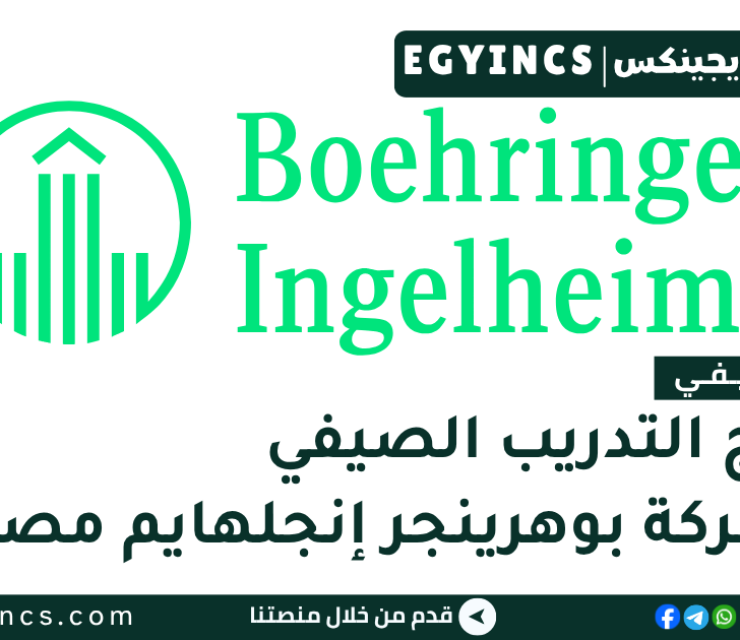 التدريب الصيفي في شركة بوهرينجر إنجلهايم مصر 2026 Boehringer Ingelheim Egypt Summer Internship