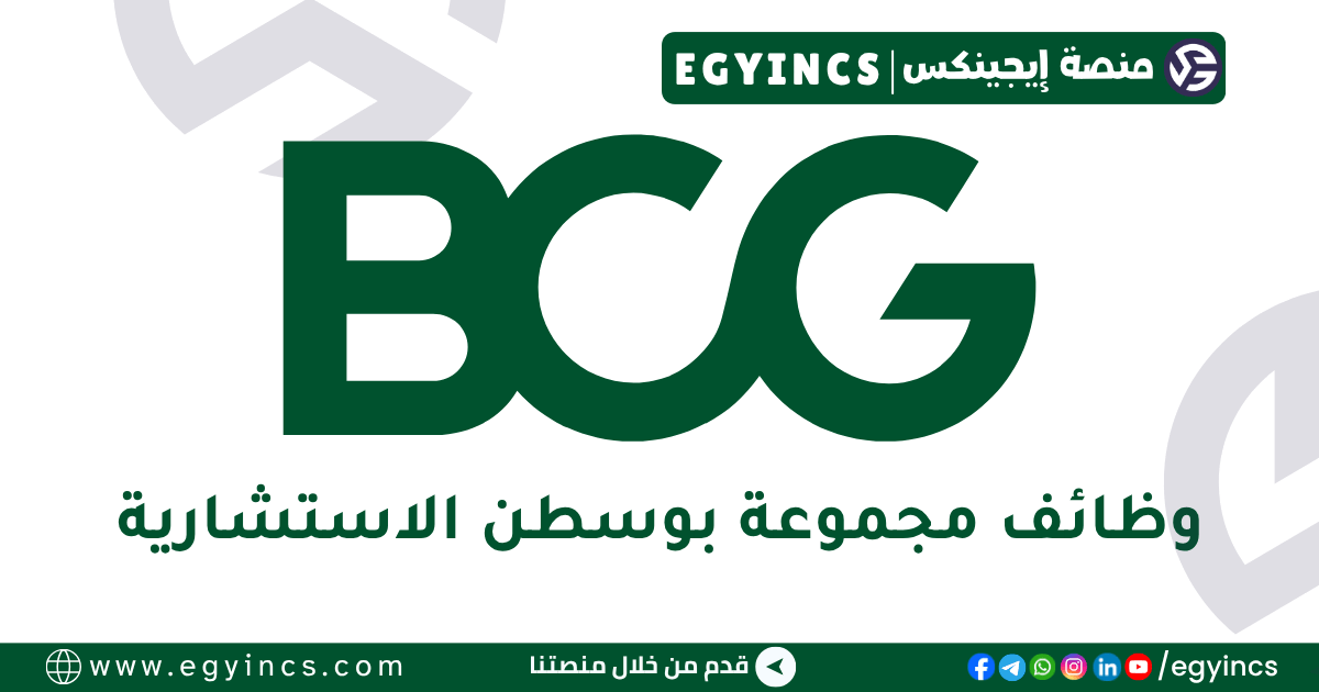 مجموعة بوسطن الاستشارية Boston Consulting Group (BCG)