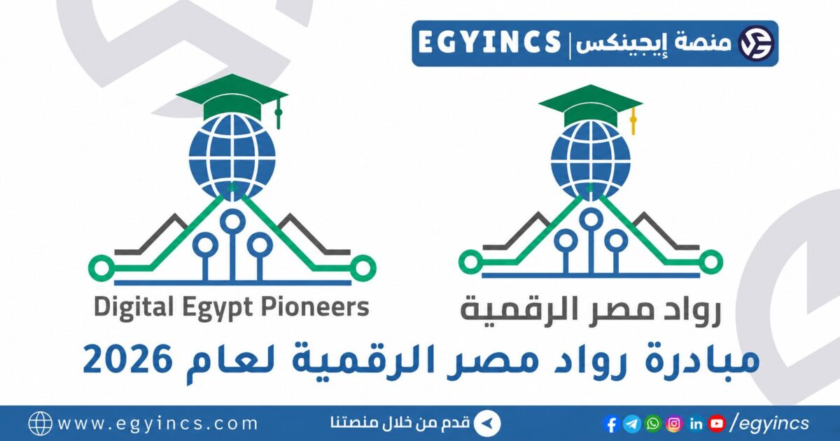 رواد مصر الرقمية Digital Egypt Pioneers Initiative