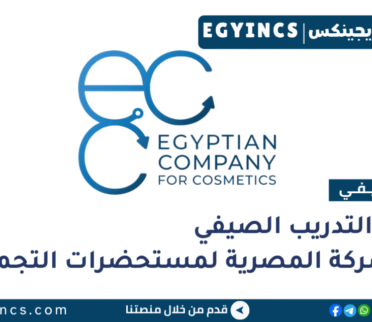 التدريب الصيفي في الشركة المصرية لمستحضرات التجميل 2026 Egyptian Company For Cosmetics – ECC Summer Internship