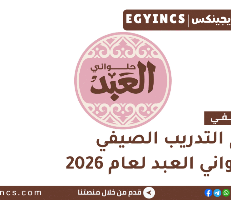 التدريب الصيفي في حلواني العبد 2026 El Abd Foods Summer Internship Program