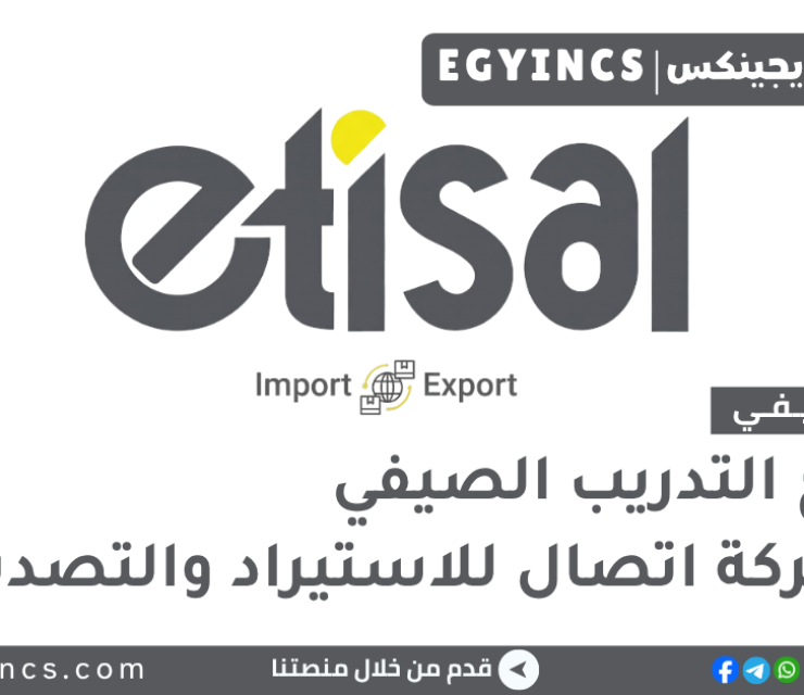 التدريب الصيفي في شركة اتصال للاستيراد والتصدير 2026 Etisal Import & Export Summer Internship Program
