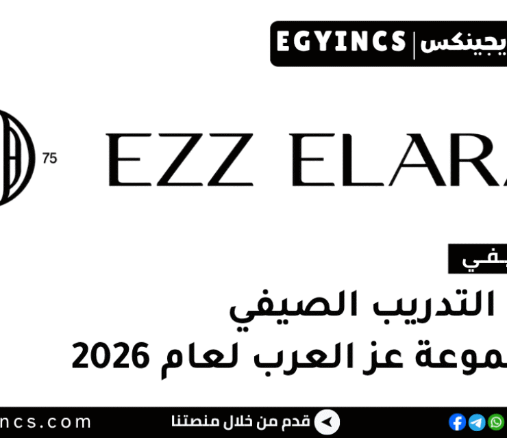التدريب الصيفي في مجموعة عز العرب 2026 Ezz Elarab Group Summer Internship Program