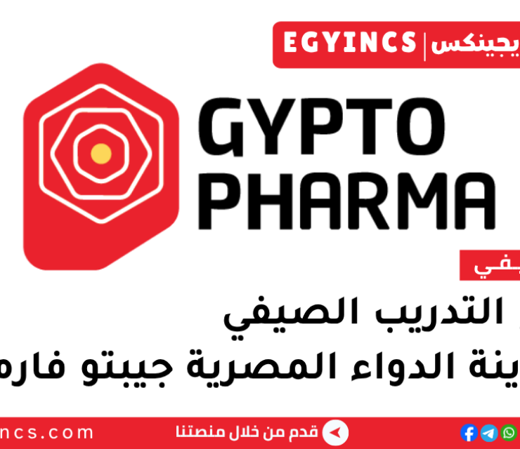 التدريب الصيفي في مدينة الدواء المصرية جيبتو فارما 2026 Gypto Pharma Summer Internship Program 