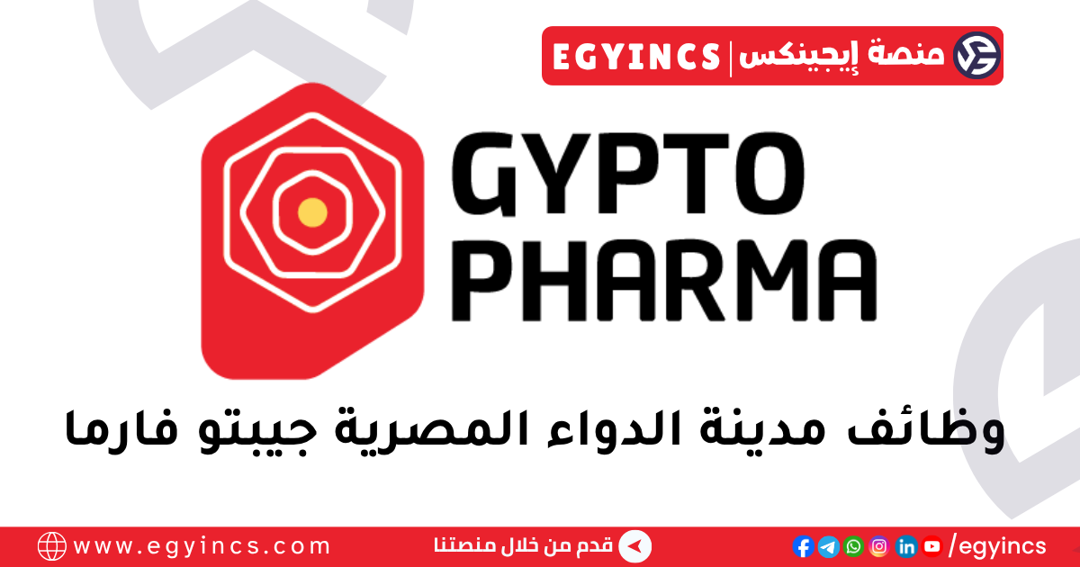 مدينة الدواء المصرية جيبتو فارما Gypto Pharma