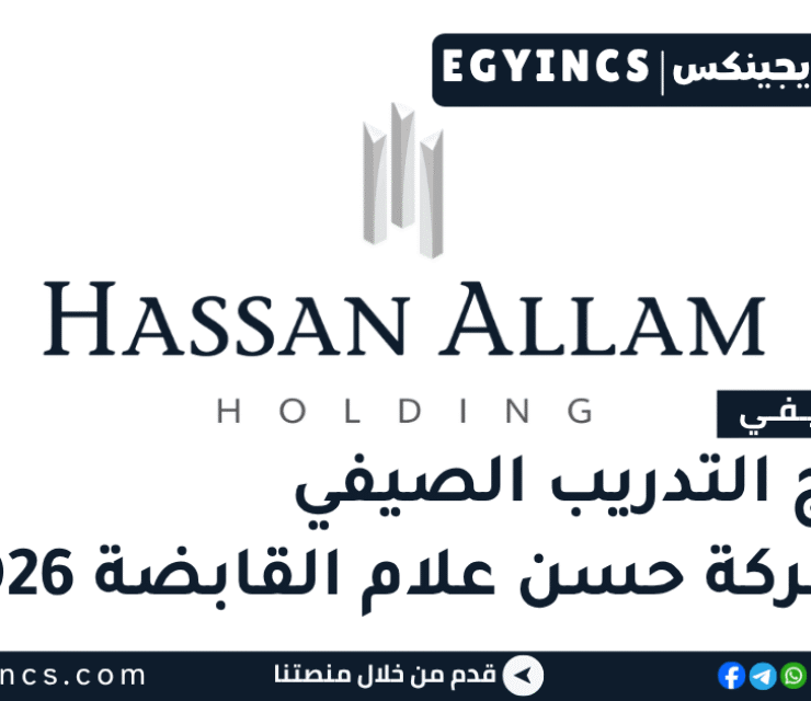 التدريب الصيفي في شركة حسن علام القابضة 2026 Hassan Allam Holding Summer Internship