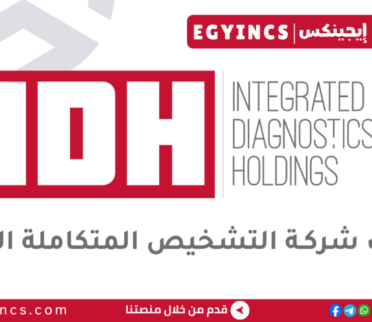 شركة التشخيص المتكاملة القابضة Integrated Diagnostics Holdings IDH